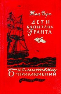 (рос.) Книга "Дети капитана Гранта" Жуль Верн