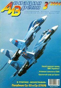 Авиация и время № 3/2004 Самолеты Сухой Су-33 и Су-27КУБ в рубрике "Монография"
