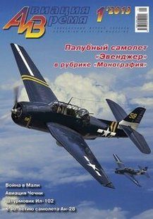 Журнал "Авиация и время" 1/2013. Самолет Grumman ТВМ Avenger в рубрике "Монография"