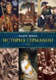 (рос.)&nbsp;Книга "История Германии" Андре Моруа