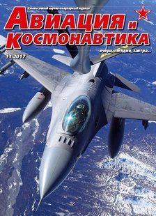 Авиация и Космонавтика № 11/2017. Ежемесячный научно-популярный журнал об авиации