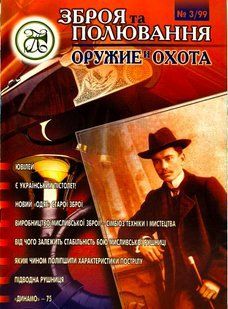 (рос.) Журнал "Зброя та полювання" 3/1999. Специализированный оружейный журнал