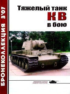 (рос.) Журнал "Бронеколлекция" 3/2007. "Тяжелый танк КВ в бою" Барятинский М. Б.