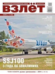 Журнал "Взлет" 6/2014 (114) июнь. Национальный аэрокосмический журнал