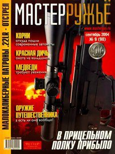 (рос.) Журнал "Мастер-ружье" 9/2004 (90) сентябрь. Оружейный журнал