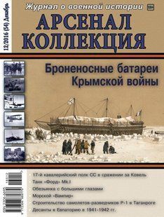 Арсенал Коллекция № 12/2016 (54) Декабрь. Журнал о военной истории