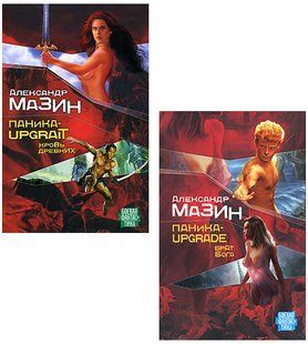 (рос.)&nbsp;Комплект книг&nbsp;"Кровь древних" + "Брат бога" Александр Мазин