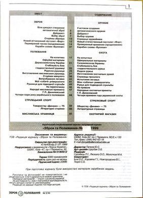 Журнал "Зброя та полювання" 3/1999. Специализированный оружейный журнал (оружие и охота)
