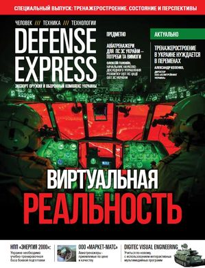 Журнал "Defense Express" 2017 спецвыпуск 2017. "Тренажеростроение. Состояние и перспективы"