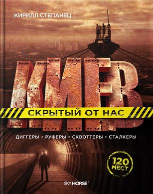 Книга "Киев, скрытый от нас" Кирилл Степанец