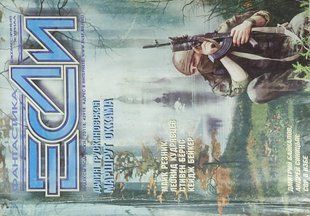 (рос.) Журнал "Если. Фанстастика" 4/2002