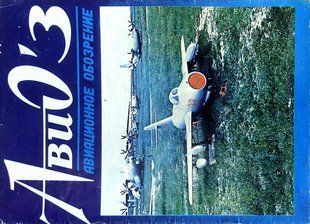 Журнал "АвиО: авиационное обозрение" 3/1993. Авиационно-исторический журнал