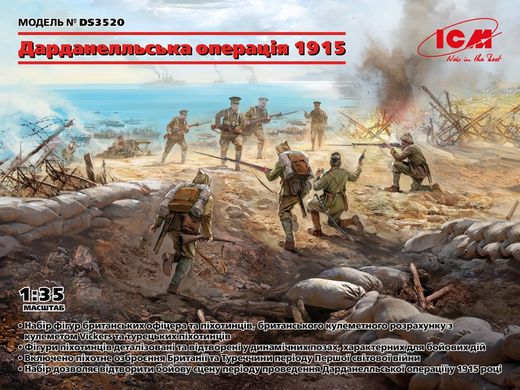 1/35 Набір фігур "Дарданелльська операція 1915 року" та стилізована підставка (ICM DS3520), збірні пластикові