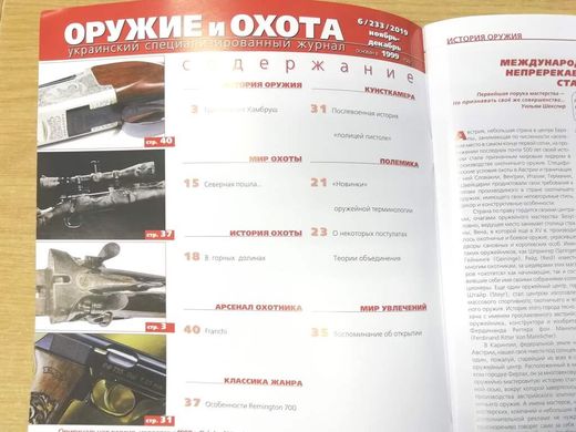 Оружие и Охота № 6/2019. Украинский специализированный журнал про оружие