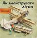 Книга "Як змайструвати літак" написав і намалював Мартін Содомка