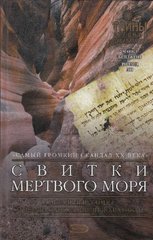 (рос.) Книга "Свитки Мертвого моря. Тайны древних цивилизаций" Ричард Ли, Майкл Бейджент