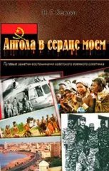 Книга "Ангола в сердце моем. Путевые заметки-воспоминания советского военного советника" Николай Ковтун