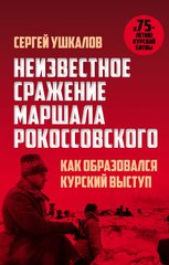 Книга "Неизвестное сражение маршала Рокоссовского. Как образовался Курский выступ" Сергей Ушкалов