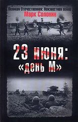 Книга "23 июня: день М" Марк Солонин