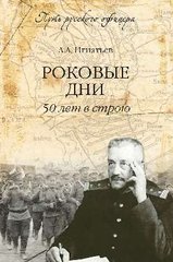 Книга "Роковые дни. 50 лет в строю" Игнатьев А. А.