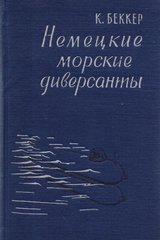 Книга "Немецкие морские диверсанты во Второй мировой войне" Кайюс Беккер