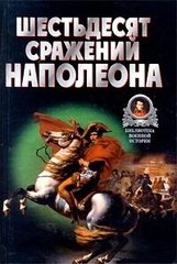 Книга "Шестьдесят сражений Наполеона" Бешанов В. В.