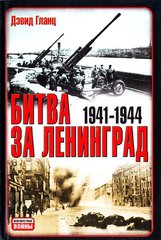 Книга "Битва за Ленинград 1941-1944" Дэвид Гланц