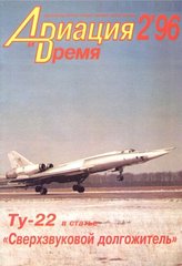 Журнал "Авиация и время" 2/1996. Самолет Ту-22 в рубрике "Монография"