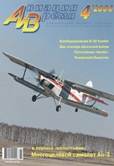 Авиация и время № 4/2004 Самолет Ан-3 в рубрике "Монография"