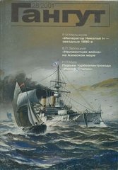 Журнал "Гангут" 28/2001. Научно-популярный сборник статей по истории флота и судостроения