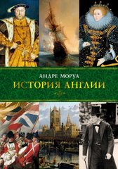 Книга "История Англии" Андре Моруа