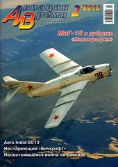Журнал "Авиация и время" 2/2013. Самолет МиГ-15 в рубрике "Монография"