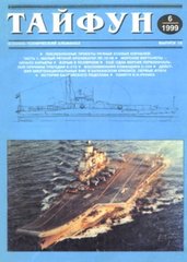 Журнал "Тайфун" 6/1999 выпуск 18. Военно-технический альманах