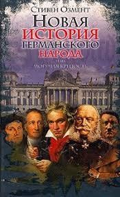 (рос.) Книга "Новая история германского народа, или Могучая крепость" Стивен Озмент