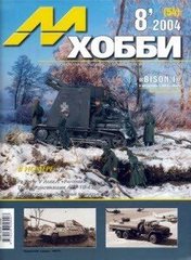 М-Хобби № (54) 8/2004. Журнал любителей масштабного моделизма и военной истории