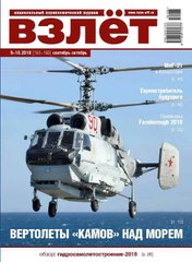 Журнал "Взлет" 9-10/2018 (165-166) сентябрь-октябрь. Национальный аэрокосмический журнал