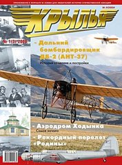 Журнал "Крылья" 1/2009 (3). Приложение к журналу "М-Хобби" для любителей истории авиации