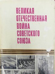 Книга "Великая Отечественная война Советского Союза 1941-1945. Краткая история"
