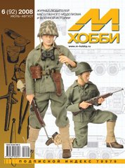 Журнал "М-Хобби" 6/2008 (92) июль-август. Журнал любителей масштабного моделизма и военной истории