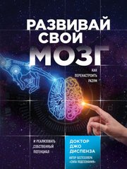 (рос.) Книга "Развивай свой мозг. Как перенастроить разум и реализовать собственный потенциал" Джо Диспенза