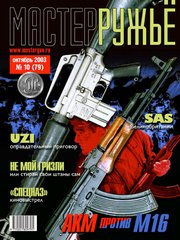 Журнал "Мастер-ружье" 10/2003 (79) октябрь. Оружейный журнал