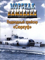 Журнал Морская Кампания № 8/2009 "Подводный крейсер Сюркуф" Юан К., Баженов Н. Н.