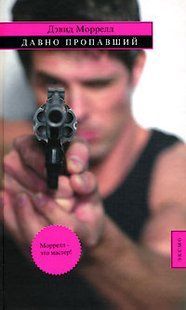 (рос.) Книга "Давно пропавший" Дэвид Моррелл