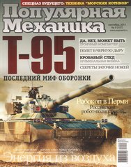 (рос.) Журнал "Популярная Механика" 9/2011 (107) сентябрь. Новости науки и техники