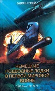 Книга "Немецкие подводные лодки в Первой мировой войне&nbsp;1914-1918 гг." Эдвин Грей