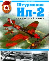 (рос.) Книга "Штурмовик Ил-2. Летающий танк" Олег Растренин