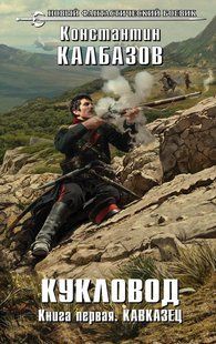 Книга "Кукловод. Книга первая: Кавказец" Константин Калбазов
