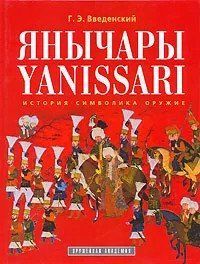Книга "Янычары: история, символика, оружие" Введенский Г. Э.