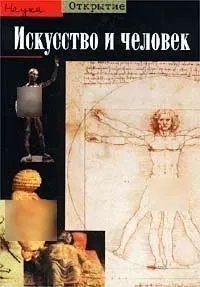 Книга "Искусство и человек" Филипп Комар