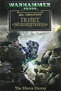 Книга "Полет Эйзенштейна" Джеймс Сваллоу (Цикл: Warhammer 40000: Ересь Хоруса)
